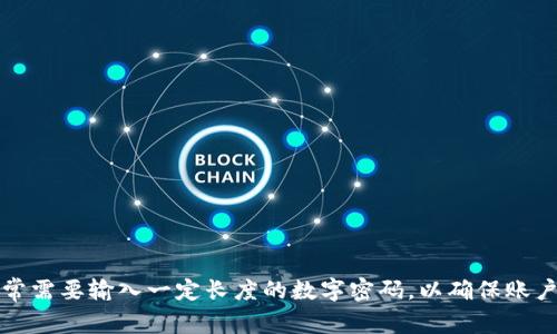 TP钱包的支付密码一般是数字组成，因此通常不包含字母。在创建或设置TP钱包的支付密码时，用户通常需要输入一定长度的数字密码，以确保账户的安全性。如果您对TP钱包的具体设置有疑问，建议查看其官方文档或联系客服以获取更详细的信息。