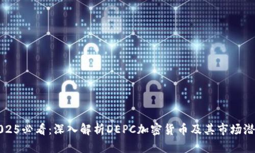 2025必看：深入解析DEPC加密货币及其市场潜力