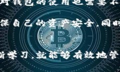 在数字货币和区块链技术日益普及的今天，钱包