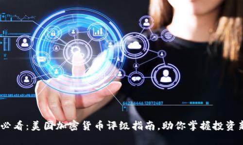 2025必看：美国加密货币评级指南，助你掌握投资新机遇