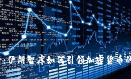 2025必看:伊朗智库如何引领加密货币的未来发展