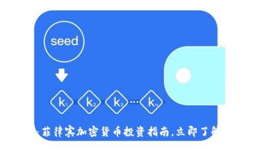 2025必看:菲律宾加密货币投资指南,立即了解市场前景!