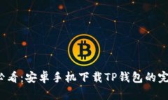 2025必看：安卓手机下载TP钱包的完整指南