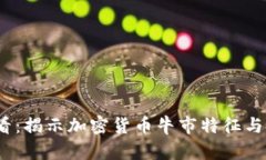 2025必看：揭示加密货币牛市特征与投资策略