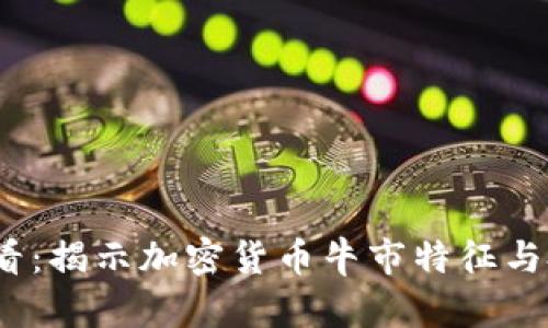 2025必看:揭示加密货币牛市特征与投资策略
