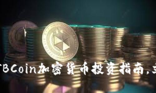 2025必看:ATBCoin加密货币投资指南,立即抓住机会!