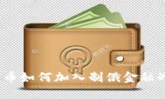 : 2025必看：加密货币如何加入制俄金融战，影响