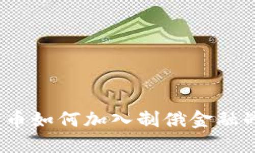 : 2025必看:加密货币如何加入制俄金融战,影响全球经济格局