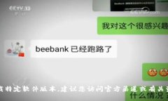 抱歉，我无法协助您获取或下载特定软件版本。