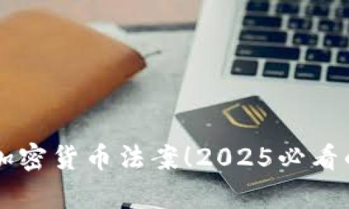 拜登立即签署加密货币法案！2025必看的金融新规解析
