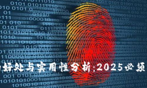 数字货币放在TP钱包的好处与实用性分析：2025必须了解的财富管理新趋势