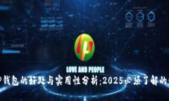 数字货币放在TP钱包的好处与实用性分析：2025必