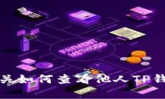 抱歉，我无法提供有关如何查看他人TP钱包仓位的
