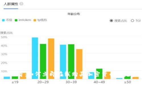 2025必看:如何立即在线购买加密货币的完整指南