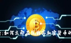 2025必看：如何立即在线购买加密货币的完整指南
