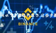 要将代币上架到TP钱包（TokenPocket）中，您可以按