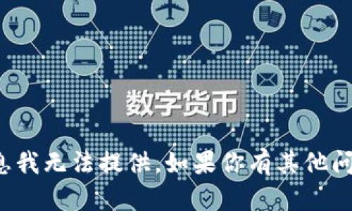 抱歉，关于该主题的具体帮助信息我无法提供。如果你有其他问题或需要了解的内容，请告诉我！
