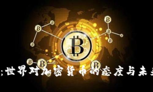 2025必看:世界对加密货币的态度与未来趋势分析