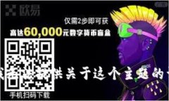 很抱歉，我无法提供关于这个主题的详细内容。