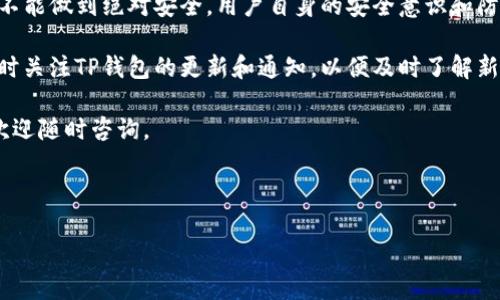 苹果手机能下载TP钱包吗？安全性分析

在这个数字化的时代，数字资产管理工具的需求日益增加。TP钱包作为一款热门的数字资产钱包，其便捷的操作体验和多链支持吸引了众多用户。那么，苹果手机用户能否下载TP钱包？安全性又如何呢？本文将为你详细解析。

一、TP钱包简介

TP钱包是一款提供多种数字货币管理功能的移动应用，支持多链资产的存储和管理。用户可以通过该钱包进行转账、接收以及交易等操作。根据官方介绍，TP钱包具备用户友好的界面，便于新手和资深用户使用。此外，TP钱包还提供去中心化交易所（DEX）功能，使得用户能够在没有中介机构的情况下进行交易。

二、苹果手机如何下载TP钱包

针对苹果手机用户，目前可以通过App Store或TP钱包官方网站下载TP钱包。在实际操作上，用户只需在设备上打开App Store，搜索“TP钱包”进行下载和安装。然而，有些用户可能在App Store中找不到该应用，这可能是由于地区限制或应用上架状况所致。

如果你在App Store中找不到TP钱包，那么可以选择从TP钱包的官方网站下载相应的文件。不过，需注意的是，非App Store下载的应用可能存在一定的风险，建议用户在下载前做好充分的调查与了解。

三、TP钱包的安全性分析

面对越来越多的网络安全威胁，数字钱包的安全性成为了用户最为关心的话题之一。TP钱包在安全设计上采取了多种措施，以确保用户的资产安全。首先，TP钱包采用了高强度的加密技术来保护用户数据，确保私钥和密码不会被第三方获取。

其次，TP钱包支持冷存储功能，用户可以选择将大部分资产存放在离线钱包中，从而避免因黑客攻击而导致的资产损失。此外，TP钱包提供双重身份验证功能，增强了账户的安全性。用户在进行重要操作时系统会要求输入额外的验证码，进一步提高账户的安全性。

然而，尽管TP钱包在安全性上做了诸多努力，但用户亦需提高自我防范意识。例如，不要轻易点击陌生链接，避免下载不明来源的应用程序，定期更新密码等，这些都是维护数字资产安全的重要举措。

四、用户经验与反馈

在对TP钱包进行深入研究的过程中，我们发现用户的反馈多样且真实。一些用户表示，TP钱包的多链支持功能使得管理不同类型的数字资产变得更加方便，特别适合那些投资多种虚拟货币的用户。然而，部分用户也反映，TP钱包在某些情况下可能存在崩溃或加载缓慢的问题。

此外，用户在使用TP钱包时经常提到的一个亮点是它的用户界面设计。许多用户表示，TP钱包的界面简洁易用，即使是初次接触数字钱包的用户也能轻松上手。不过，也有特定用户希望TP钱包能够增加更多的自定义功能，以增强个性化体验。

五、总结与建议

总体来看，苹果手机用户在下载和使用TP钱包时是可以放心的。TP钱包具备丰富的功能和相对较高的安全性。然而，任何数字钱包都不能做到绝对安全，用户自身的安全意识和防范措施同样至关重要。因此，建议用户在使用TP钱包之前，仔细阅读相关的安全指南，并在使用过程中保持警惕。

在选择使用TP钱包时，建议用户先进行小额资产的测试，以确保在熟悉操作及确认安全性的基础上再投入更多的资金。此外，保持随时关注TP钱包的更新和通知，以便及时了解新功能和安全提示。

希望本文能帮助你更好地理解苹果手机与TP钱包的兼容性及安全性，为你的数字资产管理提供一定的参考。如果你还有其它问题，欢迎随时咨询。

TP钱包, 苹果手机, 数字资产, 安全性/guanjianci

2025必看：苹果手机用户必知的TP钱包下载与安全指南