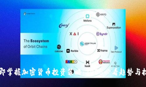 立即掌握加密货币投资策略：2025必看趋势与技巧