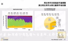 2025必看：如何将TP钱包转入交易所，立即掌握安