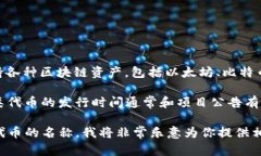 t p钱包（Trust Wallet）作为一种分散式数字货币钱