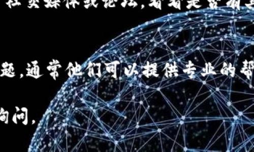 关于TP钱包无法打开网址的问题，可能涉及多个方面，例如网络连接问题、软件更新、缓存问题等。以下是一些解决方案，供您参考。

### 1. 检查网络连接
首先，确保您的设备已连接到互联网。有时候，网络不稳定可能导致应用无法打开。如果您使用的是Wi-Fi，可以尝试重启路由器；如果是移动数据，查看信号强度，若信号强，还是打不开网址，可以尝试切换到另一个网络。

### 2. 更新应用版本
如果您的TP钱包是旧版本，有可能会出现兼容性问题，因此建议检查应用商店，看看是否有可用更新。如果有更新，建议立即下载并安装。

### 3. 清除缓存和数据
在设置中找到TP钱包应用，清除其缓存和数据。缓存和数据有时会影响应用的正常运行，清除后，重新启动应用，看看是否可以正常打开网址。

### 4. 重装应用
如果以上方法仍无法解决问题，可以尝试卸载TP钱包，然后重新下载并安装最新版本的应用。这可以确保您获得最新的功能和修复，同时消除潜在的软件故障。

### 5. 检查官方渠道
有时TP钱包的官方网站或某些功能可能会因为维护而暂时无法访问。建议访问TP钱包的官方社交媒体或论坛，看看是否有其他用户遇到类似情况，或是否有官方公告。

### 6. 联系客服
如果您仍然无法解决问题，可以考虑联系TP钱包的客服团队。通过官方支持渠道，说明您的问题，通常他们可以提供专业的帮助和解决方案。

希望这些方法能够帮助您解决TP钱包无法打开网址的问题。如果有其他相关问题，欢迎随时询问。