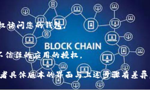 要关闭TP钱包中的授权，您可以按照以下步骤进行操作：

### 1. 打开TP钱包应用
首先，在您的手机上找到并打开TP钱包应用。如果您尚未登录，请输入您的密码或使用您选择的登录方式进行登录。

### 2. 进入“资产”或“钱包”选项
在主界面中，通常会有“资产”或“钱包”选项。点击进入，以查看您当前的数字资产。

### 3. 找到“授权管理”或“交易授权”
在资产页面，寻找与授权相关的选项。这可能被称为“授权管理”、“交易授权”或“DApp授权”。具体名称可能会根据应用版本有所不同。

### 4. 管理已授权的DApp
进入授权管理页面后，您将看到一份已授权的DApp（去中心化应用程序）列表。在此列表中，您可以查看每个应用的详细信息，以及它们对您钱包的访问权限。

### 5. 选择要撤销授权的DApp
找到您希望撤销授权的DApp，点击进入其详细信息页面。在这里，您可以看到关于该应用的更多信息，包括它可以访问的资产和权限。

### 6. 撤销授权
在DApp的详细信息页面，您通常会看到一个选项，允许您撤销对该应用的授权。点击这个选项，然后确认您的选择。

### 7. 确认操作
系统可能会提示您确认是否真的要撤销授权。请仔细阅读提示信息，确保您知道撤销授权的后果，然后点击确认。

### 8. 检查授权状态
返回到授权管理页面，再次检查已授权的DApp列表，确保所选的DApp已经不再被授权访问您的钱包。

### 9. 定期管理权限
为了保护您的资产安全，建议您定期检查您的DApp授权列表，及时撤销不再使用或不信任的应用的授权。

以上步骤应该能帮助您成功关闭TP钱包里的授权。如果您在操作过程中遇到问题或者具体版本的界面与上述步骤有差异，可以考虑查阅TP钱包的官方帮助文档或联系他们的客服支持以获得进一步的帮助。