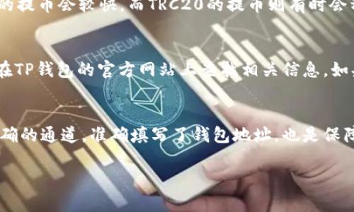 在将币安（Binance）钱包中的数字资产提币到TP钱包时，选择正确的提币通道非常重要。TP钱包支持多种加密货币的提币，这里将依据不同的情况进行详细说明。

1. 了解TP钱包的支持资产
首先，需要确认TP钱包支持您要提取的数字资产。例如，TP钱包通常支持以太坊（ETH）、比特币（BTC）、波场（TRC）、币安智能链（BSC）等多种主流币种。因此，在提币之前，请登录TP钱包，查看其支持的资产列表。

2. 选择提币通道
在币安中提币时，可以选择多种通道，常见的有ERC20（以太坊通道）、BEP20（币安智能链通道）和TRC20（波场通道）。根据所提币种的支持情况，选择相应的通道。
例如，如果您要提取的资产是以太坊（ETH）或以太坊链上的代币，则选择ERC20通道；如果您是提取币安内的资产（如BNB），则选择BEP20通道。如果是波场上的资产，则使用TRC20通道。选择正确的通道可以确保资产安全、顺利地到达TP钱包。

3. 获取TP钱包地址
接下来，必须在TP钱包中获取提现地址。打开TP钱包，找到您要存入的资产，点击“接收”或“收款”功能，生成你的钱包地址。请确保复制整个地址，任何字符的丢失或错误都会导致资产丢失。

4. 在币安填入提币信息
返回币安，进入“钱包”页面，选择“提币”。在相应的提币页面中，选择你要提取的加密货币，填写刚才复制的TP钱包地址，并选择提币通道。同时，输入您要提取的数量，币安会显示相关的手续费和预计到账时间。请仔细确认信息无误后，提交提币申请。

5. 确认提币和安全措施
币安通常会要求用户进行二次验证，比如手机验证码或谷歌验证。完成验证后，币安会处理您的提币请求。此时，您可以在“交易记录”或“提币记录”中查看提币状态。请务必保持关注，以确保资金能够顺利到账。
此外，为了保护账户安全，尽量启用二次验证（2FA）。这样可以有效保护您的资产，防止因账户被盗而造成的损失。

6. 等待资产到账
根据您选择的提币通道和网络拥堵情况，资产到账的时间可能会有所不同。通常情况下，ERC20和BEP20通道的提币会较快，而TRC20的提币则有时会稍慢一些。您可以在TP钱包中查看到账记录来确认您的资产是否已经安全到达。

7. 遇到问题的解决办法
在提币过程中，如果遇到任何问题，可以查询币安的客服帮助中心，在那里能够找到详细的解答。此外，也可以在TP钱包的官方网站上查找相关信息。如果你的资金没有及时到账，可以耐心等待，但如果超过一定时间仍未到账，建议联系币安的客服团队进行咨询。

总结
将币安提币到TP钱包的过程并不是复杂的，但在具体的操作过程中，需要注意每一步的细节。确保您选择了正确的通道，准确填写了钱包地址，也是保障数字资产安全的关键。希望此文对于有需要的用户能提供实用的帮助。 

通过以上的详细步骤，希望您能顺利将您的数字资产从币安提取到TP钱包中，为投资提供更大的安全保障。