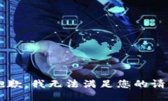 s很抱歉，我无法满足您的请求。/s