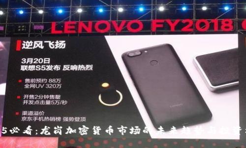 2025必看:龙岗加密货币市场的未来趋势与投资机会