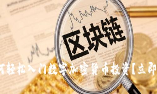 2025必看：如何轻松入门数字加密货币投资？立即掌握成功秘诀！
