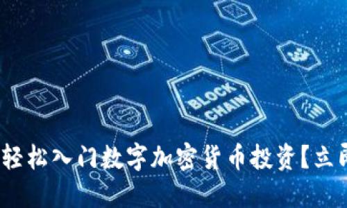 2025必看：如何轻松入门数字加密货币投资？立即掌握成功秘诀！