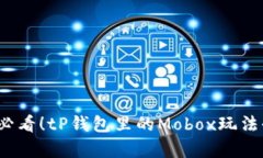 2025必看！tP钱包里的Mobox玩法全解析