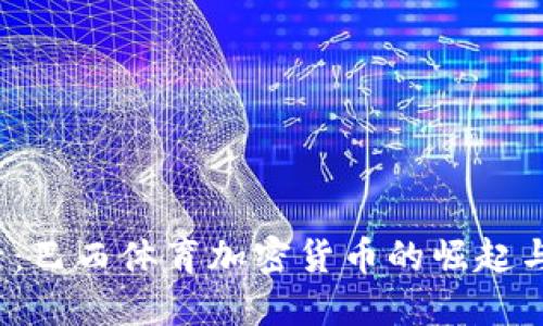 2025必看：巴西体育加密货币的崛起与未来展望
