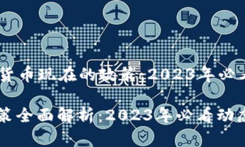 ### 加密货币现在的政策：2023年必看动态

加密货币政策全面解析：2023年必看动态，立即了解！