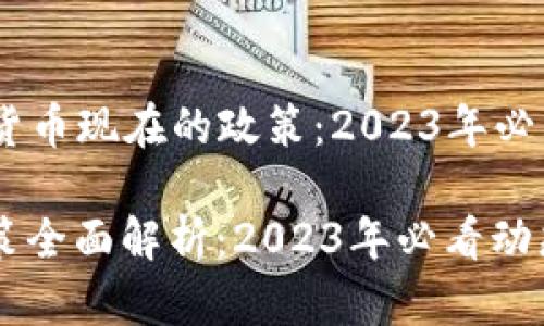 ### 加密货币现在的政策：2023年必看动态

加密货币政策全面解析：2023年必看动态，立即了解！