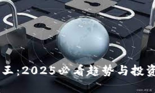 全球加密货币女王:2025必看趋势与投资机会,立刻了解!