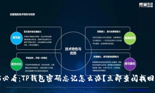 2025必看：TP钱包密码忘记怎么办？立即查阅找回方法！