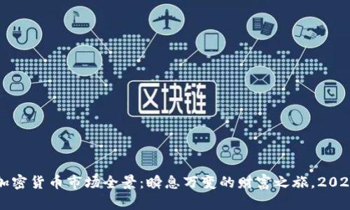 2017年加密货币市场全景:瞬息万变的财富之旅,2025年必看!