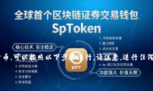 要在薄饼（PancakeSwap）上用TP钱包（TokenPocket Wallet）购买加密货币，可以按照以下步骤进行。请注意，进行任何加密货币交易时，都应特别小心，确保使用的是官方链接，并妥善保管私钥。

### 2023年立即学习：如何使用TP钱包在薄饼上购买加密货币