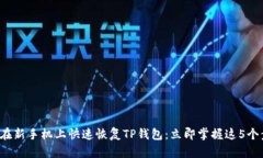 如何在新手机上快速恢复TP钱包：立即掌握这5个