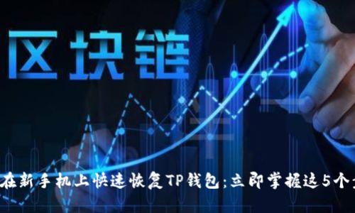如何在新手机上快速恢复TP钱包：立即掌握这5个步骤！