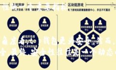 关于t p钱包和bk哪个更安全，这个问题没有一个简