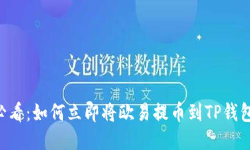 2025必看：如何立即将欧易提币到TP钱包（BSC）