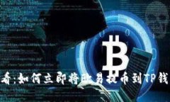 2025必看：如何立即将欧易提币到TP钱包（BSC）
