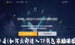 2025必看！如何立即进入TP钱包市场并实现成功