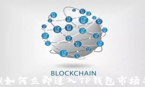 
2025必看！如何立即进入TP钱包市场并实现成功