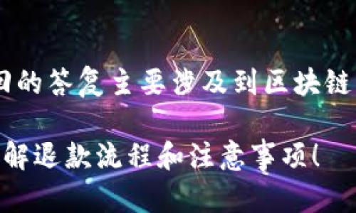 关于TP钱包交易失败是否会退回的答复主要涉及到区块链交易的特点。以下是详细的说明。

### TP钱包交易失败？立即了解退款流程和注意事项！